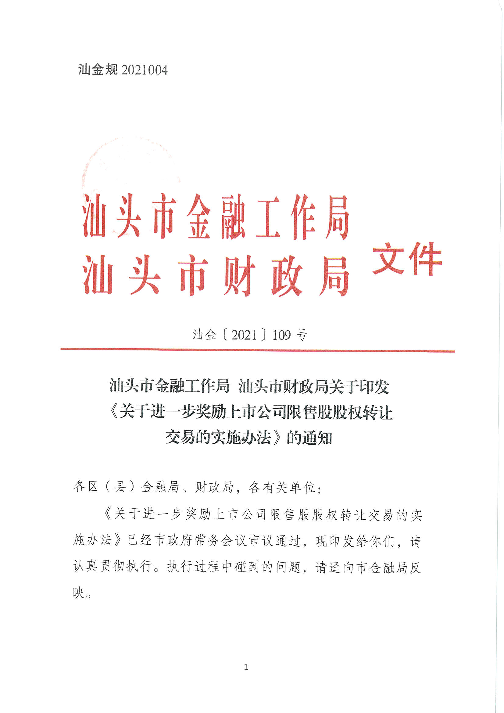 汕金【2021】109号 关于印发《关于进一步奖励上市公司限售股股权转让交易的实施办法》的通知_页面_01.jpg