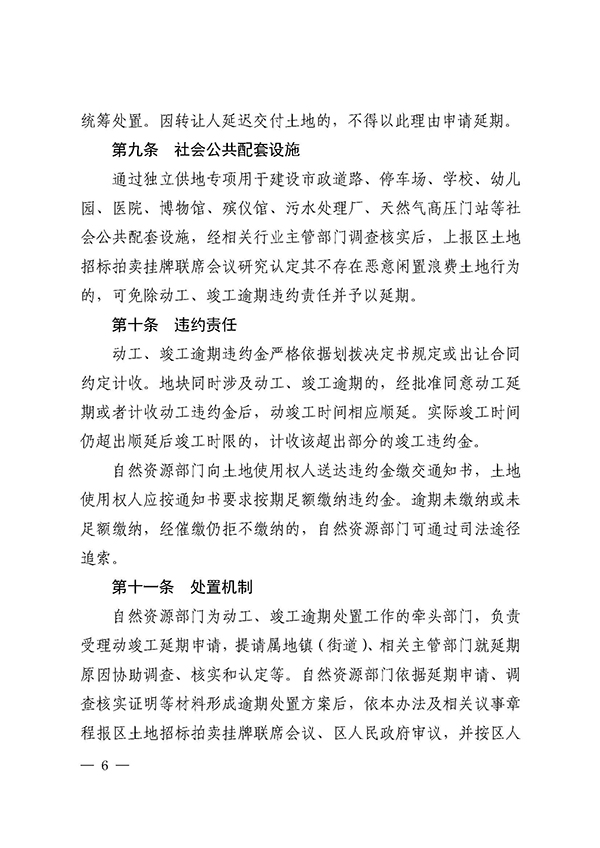 附件：佛禅府办〔2021〕22号（关于印发佛山市禅城区国有建设用地动工、竣工逾期处置办法（试行）的通知）_页面_6.jpg