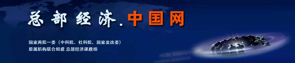 总部经济中国网
