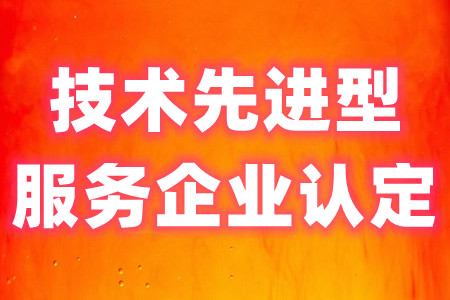 技术先进型服务企业认定.jpg