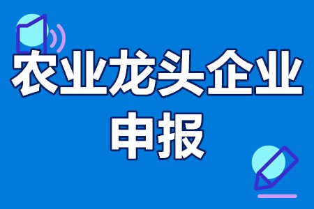 农业龙头企业申报 农业龙头企业申报
