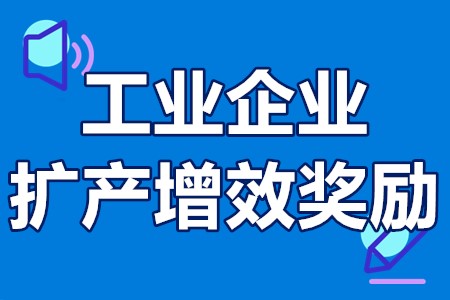 工业企业扩产增效奖励 工业企业扩产增效奖励