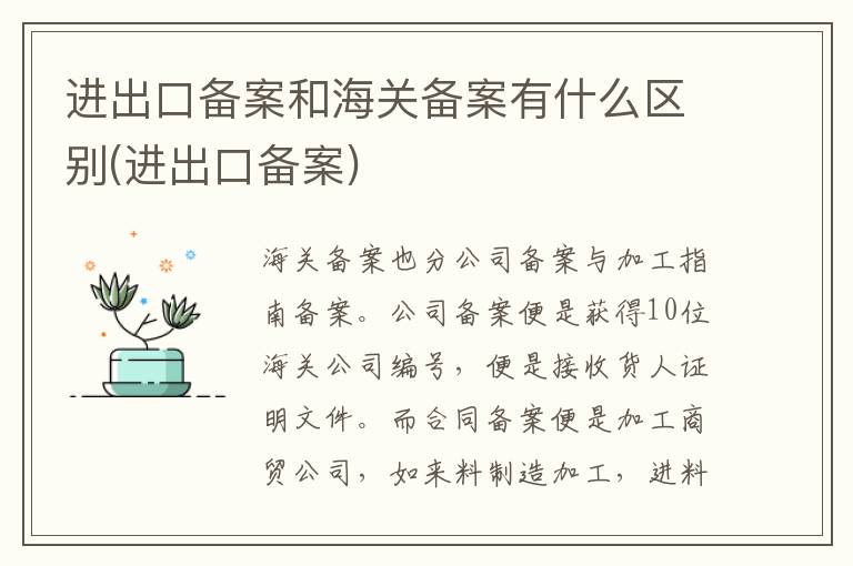 进出口备案和海关备案有什么区别(进出口备案) 
