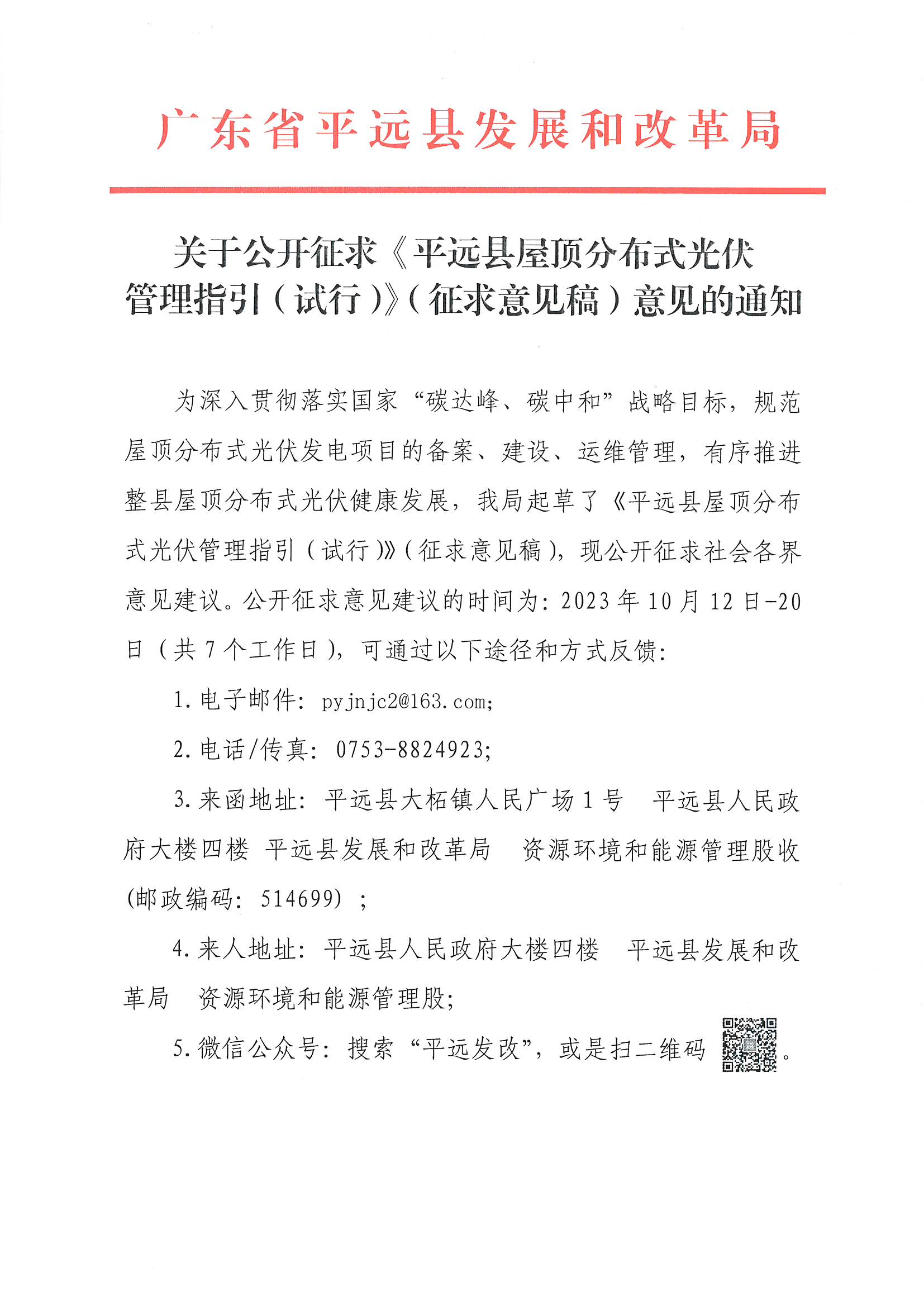 关于公开征求《平远县屋顶分布式光伏管理指引（试行）》（征求意见稿）意见的通知1.jpg