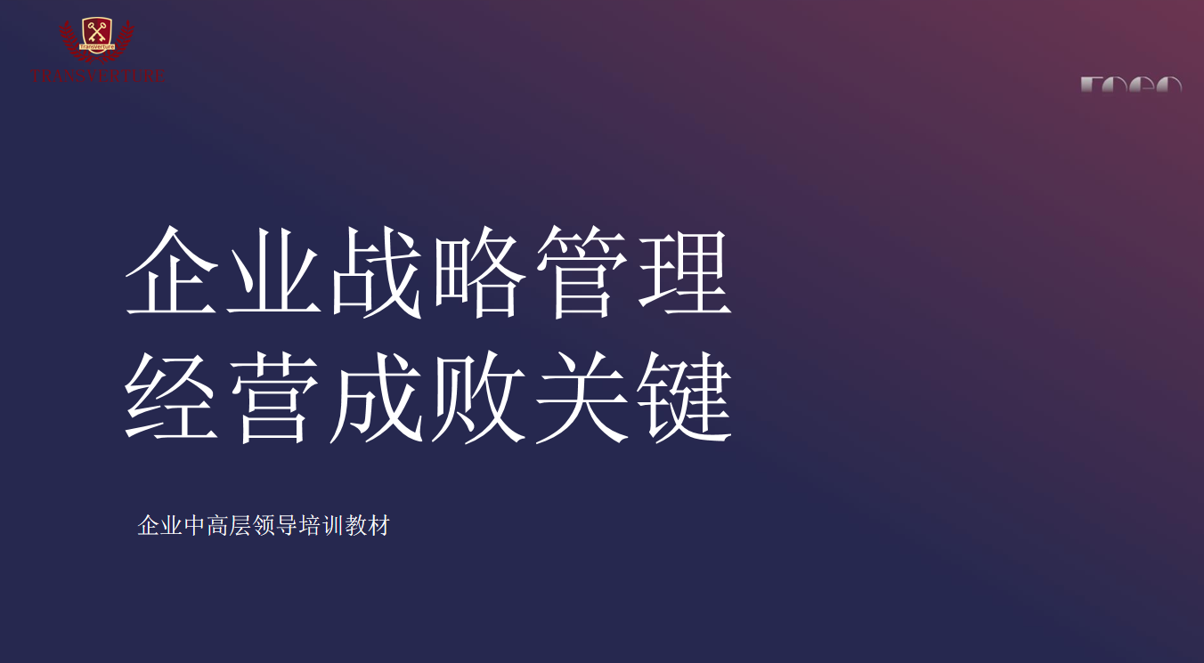 企业战略管理经营成败关键